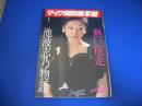 池波志乃写真集　マイク岡田熱写館1 池波志乃物語・熱い疾走