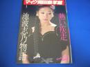 池波志乃写真集　マイク岡田熱写館1 池波志乃物語・熱い疾走