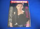 池波志乃写真集　マイク岡田熱写館1 池波志乃物語・熱い疾走
