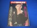 池波志乃写真集　マイク岡田熱写館1 池波志乃物語・熱い疾走