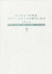 もうひとつの風景　フアン・ルルフォの創作と技法　　　ISBN-9784861107849