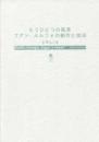 もうひとつの風景　フアン・ルルフォの創作と技法　　　ISBN-9784861107849