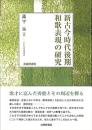 新古今時代後期和歌表現の研究　　　ISBN-9784838607808