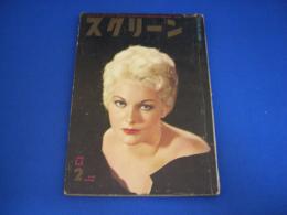 スクリーン SCREEN 1958年(昭和33年)2月号　第13巻第2号