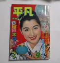 平凡 1958年9月号 第14巻11号　特集 プロ野球オールスタアまつり/小説 清宮 大庭さち子