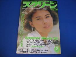 スクリーン SCREEN 1992年(平成4年)7月号　第47巻第7号