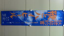 奴隷契約書　鞭とハイヒール　　(にっかつロマンポルノ　プレスシート)