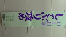 OL日記　しゃぶり攻め　　(にっかつロマンポルノ　プレスシート)