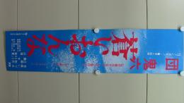 団鬼六　蒼いおんな　　(にっかつロマンポルノ　プレスシート)
