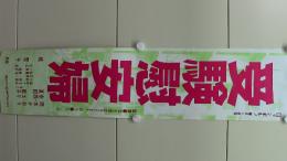 受験慰安婦　　(にっかつロマンポルノ　プレスシート)