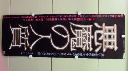 悪魔の人質　　(にっかつロマンポルノ　プレスシート)