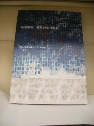 烏兎匆匆　重政啓治作品集