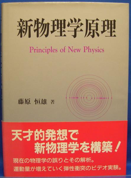 新物理学原理(藤原 恒雄 (著)) / 光芳書店 / 古本、中古本、古書籍の