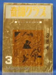 奇譚クラブ　1968年3月号(昭和43年)　22巻4号
