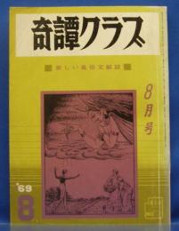 奇譚クラブ　1969年8月号(昭和44年)　23巻9号