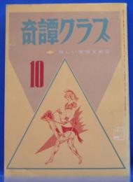 奇譚クラブ　1971年10月号(昭和46年)　25巻10号