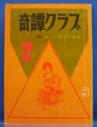 奇譚クラブ　1971年12月号(昭和46年)　25巻12号