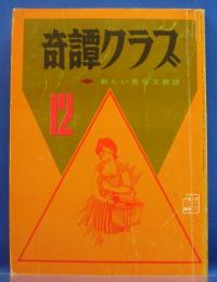 奇譚クラブ　1971年12月号(昭和46年)　25巻12号