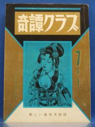 奇譚クラブ、巻頭グラビア頁有　1974年7月号(昭和49年)　28巻7号