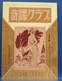 奇譚クラブ、巻頭グラビア頁有　1974年4月号(昭和49年)　28巻4号