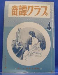 奇譚クラブ　1972年4月号(昭和47年)　26巻4号