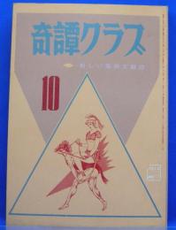 奇譚クラブ　1971年10月号(昭和46年)　25巻10号