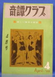 奇譚クラブ　1968年4月号(昭和43年)　22巻5号