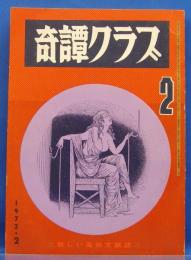 奇譚クラブ　1972年2月号(昭和47年)　26巻2号