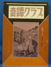 奇譚クラブ　1974年2月号(昭和49年)　28巻2号