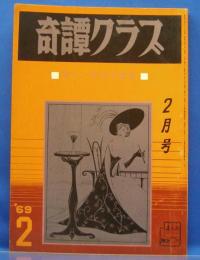 奇譚クラブ　1969年2月号(昭和44年)　23巻2号