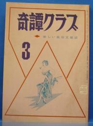 奇譚クラブ　1971年3月号(昭和46年)　25巻3号