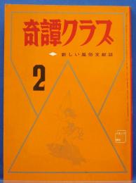 奇譚クラブ　1971年2月号(昭和46年)　25巻2号