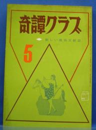 奇譚クラブ　1971年5月号(昭和46年)　25巻5号