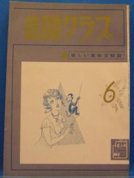 奇譚クラブ　1970年6月号(昭和45年)　24巻6号