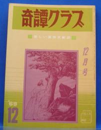 奇譚クラブ　1969年12月号(昭和44年)　23巻13号