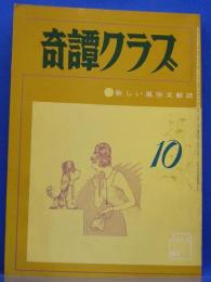 奇譚クラブ　1970年10月号(昭和45年)　24巻11号