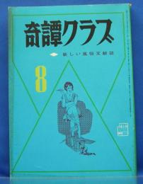 奇譚クラブ　1971年8月号(昭和46年)　25巻8号