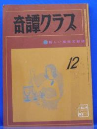 奇譚クラブ　1970年12月号(昭和45年)　24巻12号