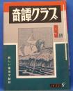 奇譚クラブ　1973年9月号(昭和48年)　27巻9号