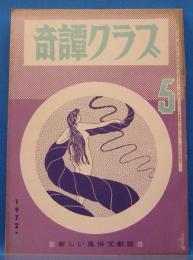 奇譚クラブ　1972年5月号(昭和47年)　26巻5号