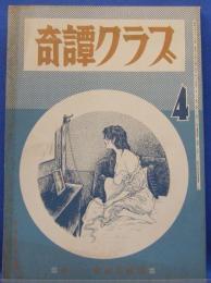 奇譚クラブ　1972年4月号(昭和47年)　26巻4号