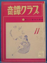 奇譚クラブ　1970年11月号(昭和45年)　24巻11号