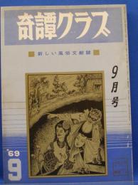 奇譚クラブ　1969年9月号(昭和44年)　23巻10号