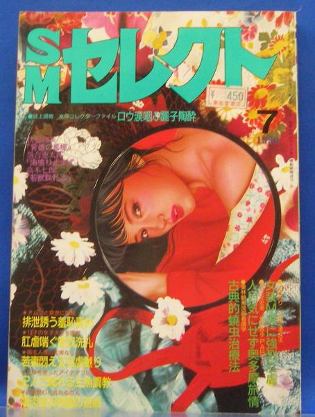 古雑誌2冊 SMセレクト 1990年7月号(平成2年) 20巻7号(伏見和美・落合恵太郎