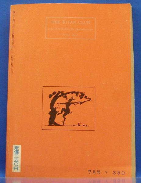 奇譚クラブ 1968年7月号(昭和43年) 22巻8号 / 光芳書店 / 古本