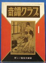 奇譚クラブ　1974年1月号(昭和49年)　28巻1号