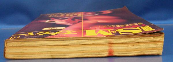 別冊S&Mスナイパー 1983年10月号(昭和58年) 4巻10号(団鬼六・蘭