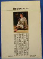 別冊S&Mスナイパー 1982年7月号(昭和57年) 3巻7号(団鬼六・千草忠夫