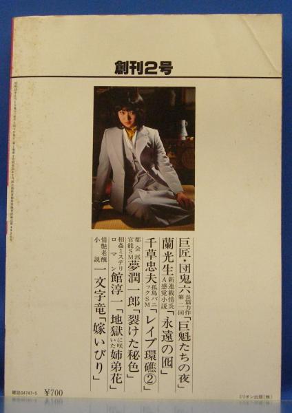 小説S&Mスナイパー 1980年5月号(昭和55年) 1巻2号(団鬼六・千草 小説S&Mスナイパー 1980年5月号(昭和55年) 1巻2号(団鬼六・千草