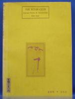 奇譚クラブ　1969年8月号(昭和44年)　23巻9号